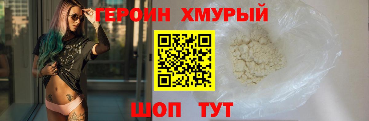 Героин хмурый Кольчугино